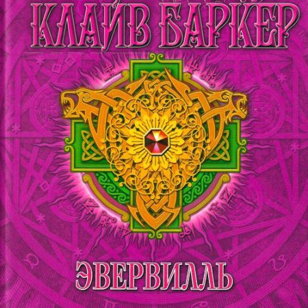 Клайв Баркер. Эвервилль (Аудиокнига)