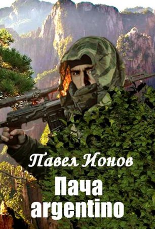 Пача argentino. Павел Ионов