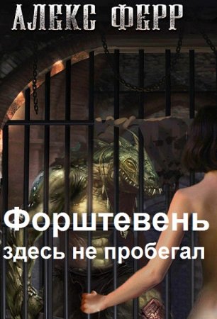Алекс Ферр. Цикл - Форштевень здесь не пробегал