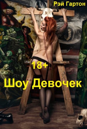 Шоу Девочек. Рэй Гартон