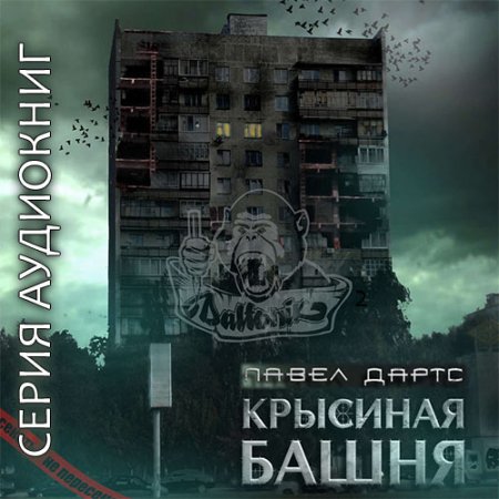 Павел Дартс. Крысиная башня (серия аудиокниг)