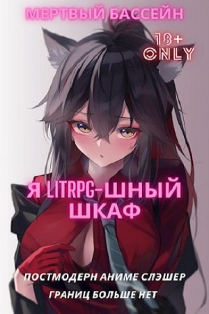 Я Litrpg-шный шкаф! Мертвый Бассейн