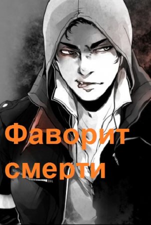 Тим Волков. Цикл - Фаворит смерти
