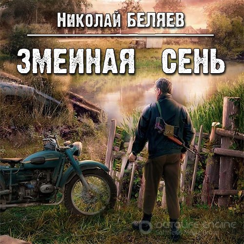 Николай Беляев. Змеиная осень (Аудиокнига)