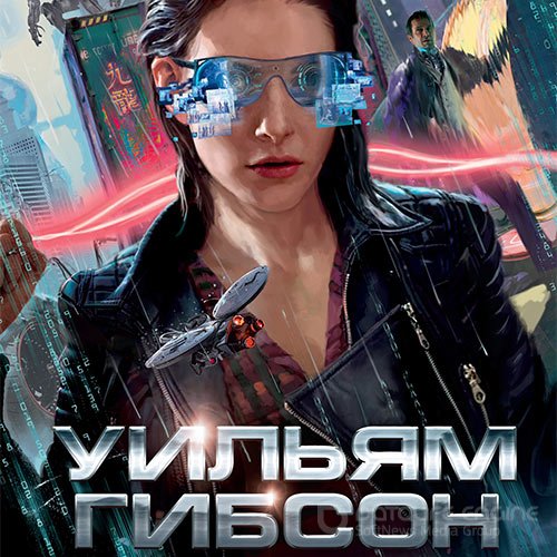 Уильям Гибсон. Агент влияния (Аудиокнига)