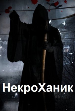 НекроХаник. Олег Борисов