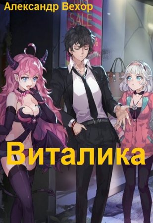 Виталика. Александр Вехор