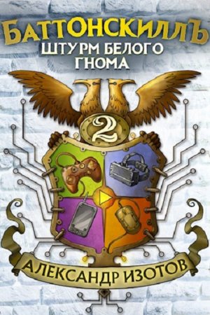 Александр Изотов. Цикл - Баттонскилл