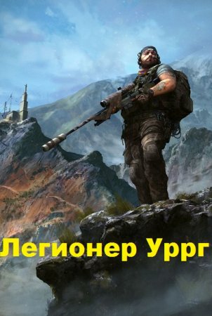 Константин Трололоев. Цикл - Легионер Уррг