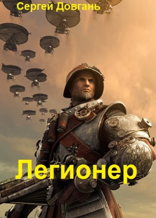 Сергей Довгань. Цикл - Легионер
