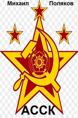 Альянс Советских Социалистических Кланов. Михаил Поляков