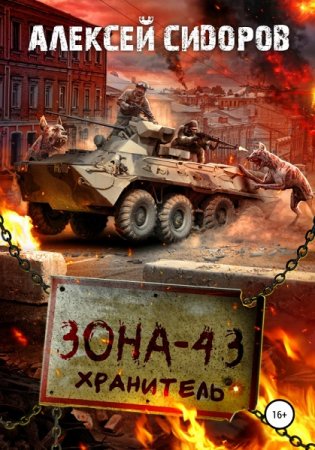 Зона - 43. Хранитель. Алексей Сидоров