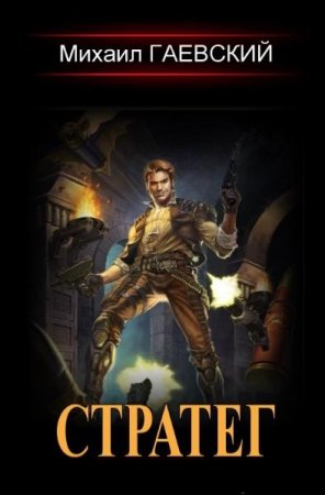 Михаил Гаевский. Цикл - Стратег