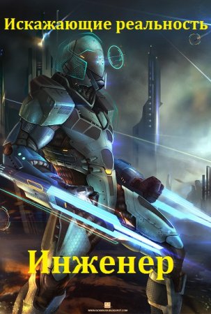 Искажающие реальность: Инженер. Дмитрий Толстиков