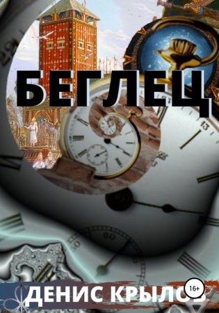 Сильнее времени. Беглец. Денис Крылов