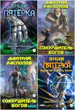 Дмитрий Распопов. Сборник произведений