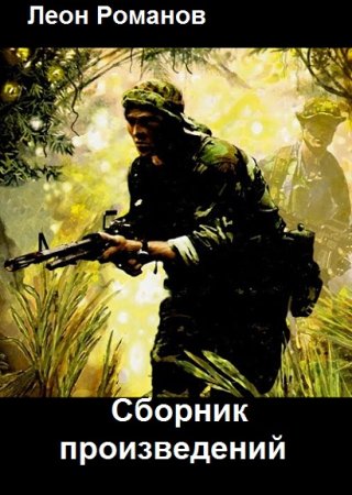 Леон Романов. Сборник произведений