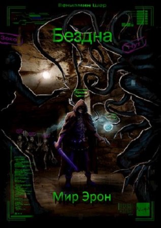 Вениамин Шер. Цикл - Мир Эрон