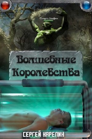 Сергей Карелин. Цикл - Волшебные королевства