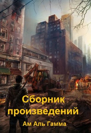 Ам Аль Гамма. Сборник произведений