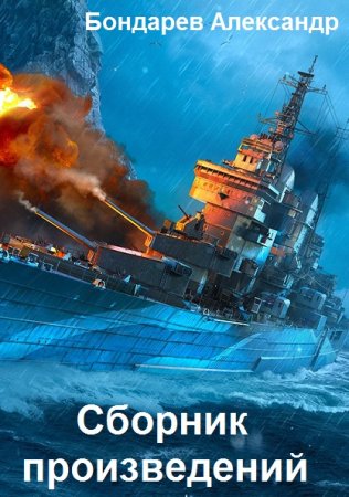 Александр Бондарев. Сборник произведений