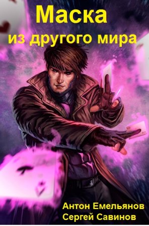Маска из другого мира. Антон Емельянов, Сергей Савинов