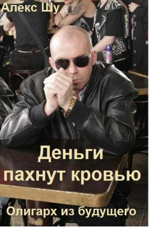 Алекс Шу. Цикл - Олигарх из будущего