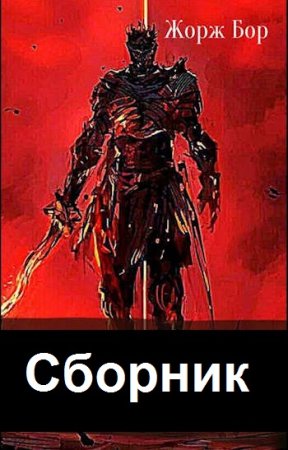 Жорж Бор. Сборник произведений