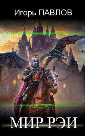 Игорь Павлов. Цикл - Мир Рэи