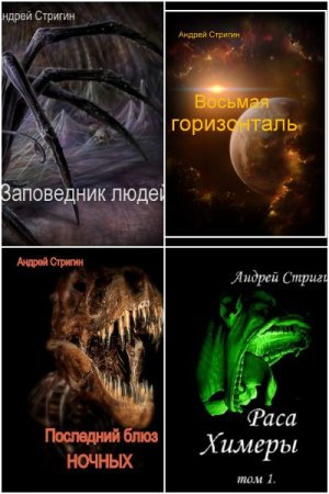 Андрей Стригин. Сборник произведений