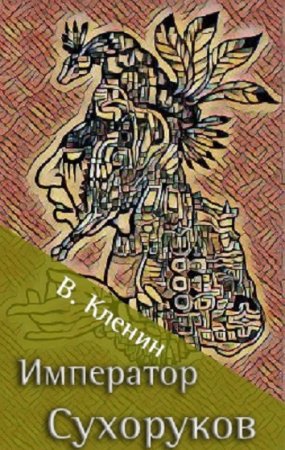 Император Сухоруков. Василий Кленин