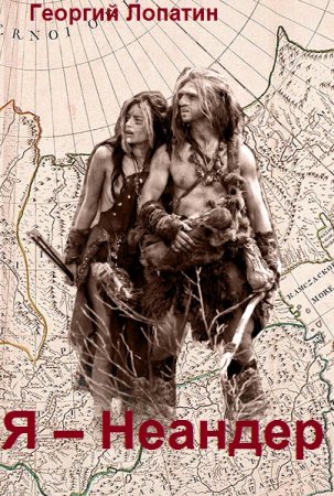 Я – Неандер. Георгий Лопатин