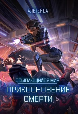 Осыпающийся мир. Прикосновение смерти. Альтеида