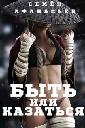 Быть или казаться. Семён Афанасьев