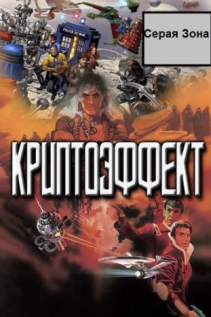 Серая Зона. Сборник произведений