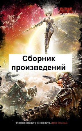 Сергей Дормиенс. Сборник произведений