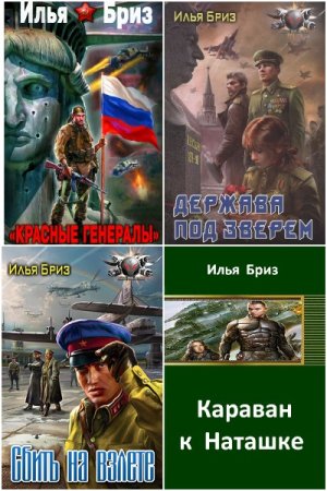 Илья Бриз. Сборник произведений