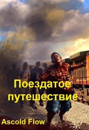 Ascold Flow. Цикл - Эволюционист