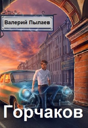 Валерий Пылаев. Цикл - Горчаков
