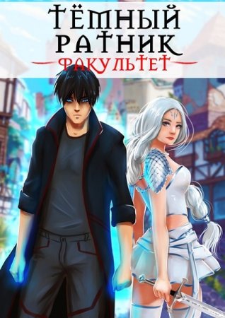 Анна Кондакова. Цикл - Тёмный ратник