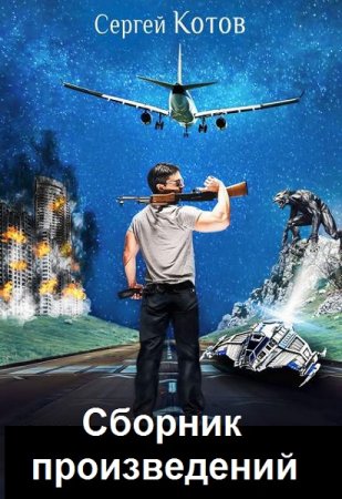 Сергей Котов. Сборник произведений