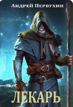 Лекарь. Андрей Первухин
