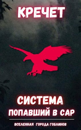 Кречет. Цикл - Система. Попаданец