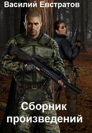Василий Евстратов. Сборник произведений