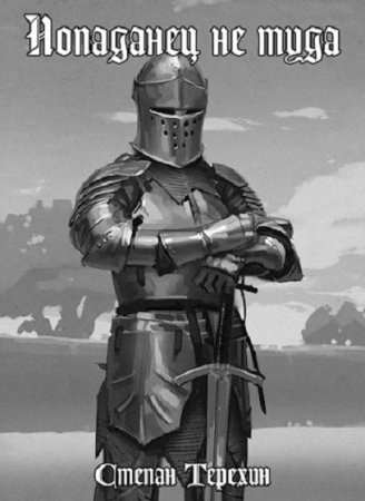 Попаданец не туда. Степан Терехин