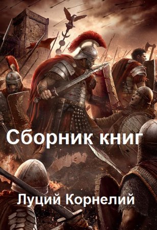 Луций Корнелий. Сборник произведений