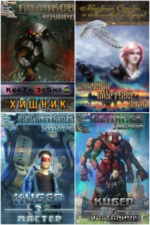 Эдуард Поляков. Сборник произведений