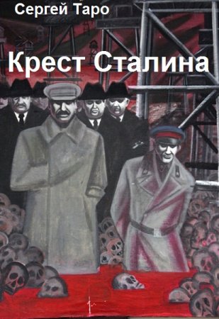 Крест Сталина. Сергей Таро