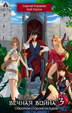 Сергей Карелин. Цикл - Вечная Война