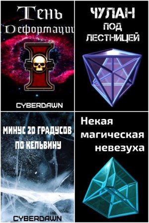 Cyberdawn. Сборник произведений